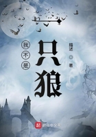 我不是一只狼在線閱讀