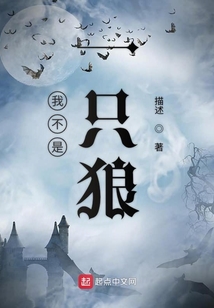 我不是一只狼
