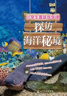 小學生趣味科學課·探訪海洋秘境