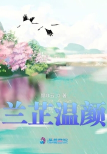 蘭芷溫顏
