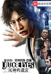 JUDGEEYES死神的遺言