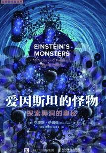 愛因斯坦的怪物：探索黑洞的奧秘