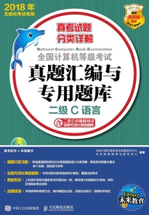全國計算機等級考試真題匯編與專用題庫:二級C語言