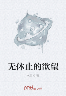 無(wú)休止的欲望