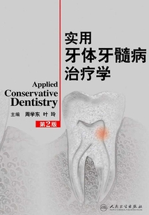 實用牙體牙髓病治療學