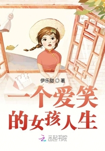 一個(gè)愛(ài)笑的女孩人生