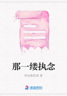 那一縷執(zhí)念
