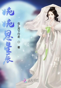 婉婉思星