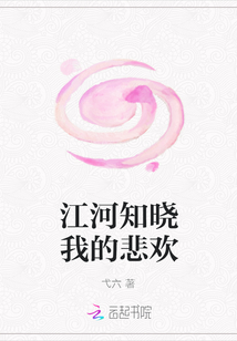 江河知曉我的悲歡