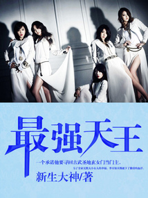 最强天王 cover