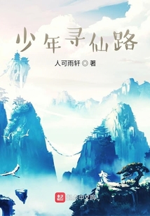 少年尋仙路