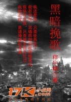 黑暗挽歌在線閱讀