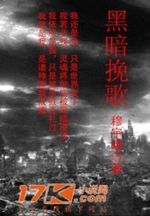 黑暗挽歌