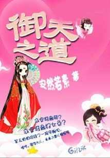 御夫之道