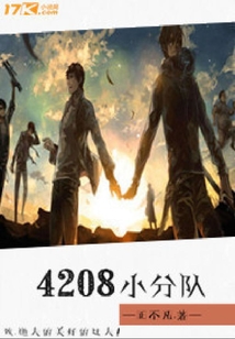 4208小分隊