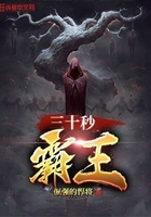 三十秒霸王在線閱讀