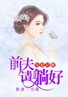 先婚后爱：前夫请躺好