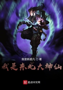 我是東北大神仙