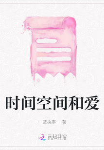 時間空間和愛