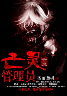 亡靈管理員