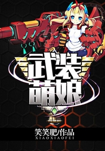 武裝萌娘