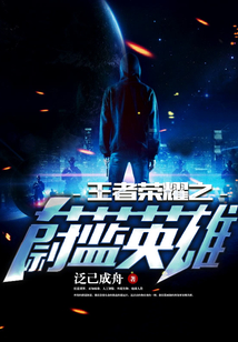王者榮耀之蔚藍英雄