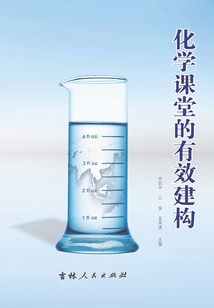 化學課堂的有效建構