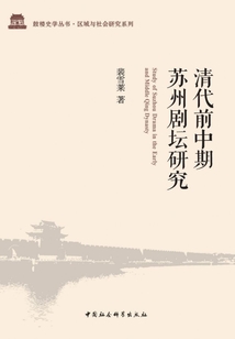清代前中期蘇州劇壇研究
