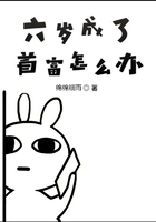 六岁成了首富怎么办在线阅读