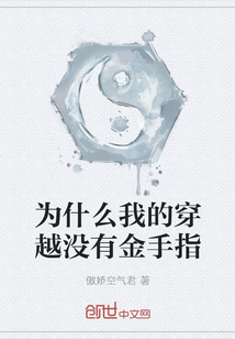 為什么我的穿越沒有金手指
