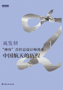 “神舟”首任總設計師講述：中國航天的歷程