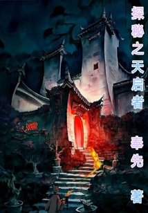 探秘之天启者