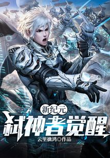 新紀元：弒神者覺醒