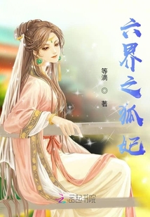 六界之狐妃
