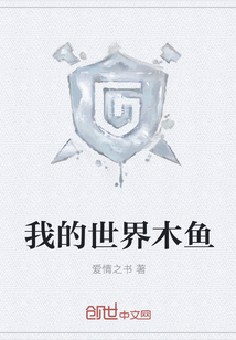 我的世界木鱼