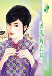 姻緣指數(shù)系列之三：靈硯解連環(huán)