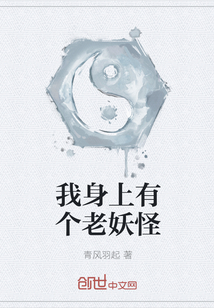 我身上有個老妖怪