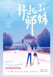 拜托了，師妹