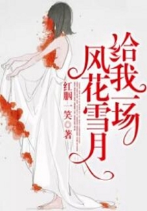 給我一場風花雪月