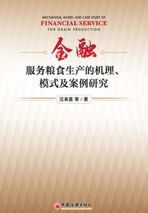 金融服务粮食生产的机理、模式及案例研究