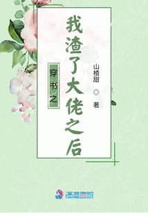 穿書之我渣了大佬之后