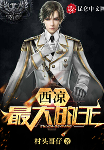 西涼最大的王