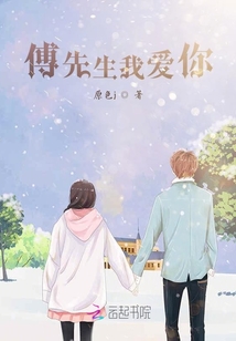 傅先生我爱你