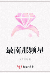 最南那顆星