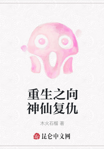 重生之向神仙復仇