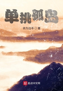單挑孤島