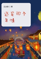 還是那個年味在線閱讀