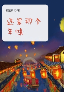還是那個年味