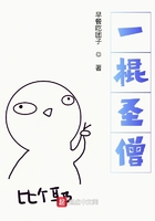 一棍圣僧在線閱讀