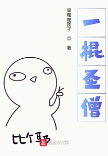 一棍圣僧